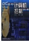 微型计算机控制技术   1996  PDF电子版封面  7115075913  潘新民，王燕芳编著 