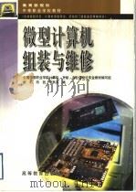 微型计算机组装与维修   1999  PDF电子版封面  7040071495  全国中等职业学校计算机、文秘、办公自动化专业教材编写组，郝莉 