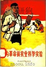 为革命搞农业科学实验   1966  PDF电子版封面  10009·591  共青团中央青农部编 