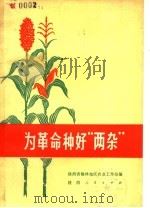 为革命种好“两杂”   1971  PDF电子版封面  T16094·3  陕西省榆林地区农业工作站编 