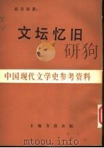 文坛忆旧   1983  PDF电子版封面    赵景深著 