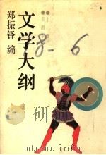 文学大纲  上  彩图本   1986.09  PDF电子版封面    郑振铎编 
