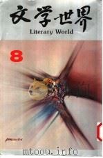 文学世界  8（1990 PDF版）