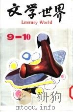 文学世界  9-10   1990  PDF电子版封面  9627348031  犁青主编 
