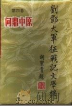 问鼎中原   1987年08月第1版  PDF电子版封面    陈斐琴  刘备耕  王枫林等编 