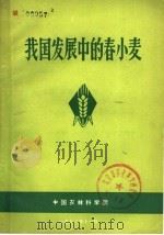 我国发展中的春小麦   1972  PDF电子版封面    中国农林科学院编辑 