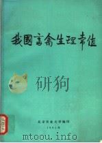 我国畜禽生理常值     PDF电子版封面    北京农业大学编 