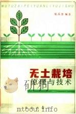 无土栽培原理与技术（1990 PDF版）