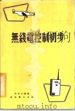 无线电控制初步   1978  PDF电子版封面    林伟光编著 