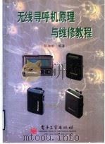 无线寻呼机原理与维修教程   1997  PDF电子版封面  750534336X  伍湘彬编著 