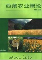西藏农业概论   1995  PDF电子版封面  7536428227  胡颂杰主编 