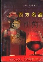 西方名酒   1993  PDF电子版封面  7501914133  王先秀，侯开宗编 