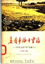 喜看麦海千重浪   1965  PDF电子版封面  T4105·106  河南省农林水利委员会编 