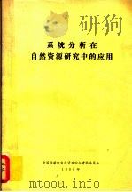 系统分析在自然资源研究中的应用   1980  PDF电子版封面    中国科学院自然资源综合考察委员会编著 