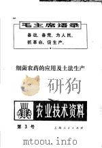 细菌农药的应用及土法生产   1970  PDF电子版封面    上海市出版革命组编辑 