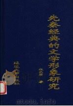 先秦经典的文学形象研究   1999  PDF电子版封面  756341178X  张次第著 