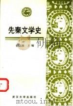 先秦文学史（1992 PDF版）
