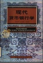 现代货币银行学   1999  PDF电子版封面  7543821079  廖进中等编著 