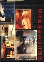 现代家庭室内设计图集   1992  PDF电子版封面  7805139865  宿志刚，赵惠芳编绘 