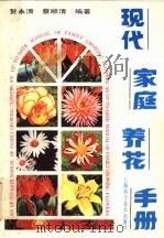 现代家庭养花手册   1987  PDF电子版封面  16119·944  贺永清，蔡顺清编著 