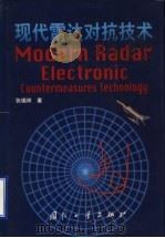 现代雷达对抗技术   1998.02  PDF电子版封面  711801835X  张锡祥著 