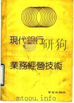 现代银行业务经营技术   1990  PDF电子版封面  7805602042  杨建荣等编著 