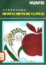 现用化肥性能与用法   1982  PDF电子版封面  16221·28  李少眉，徐顺宝编 