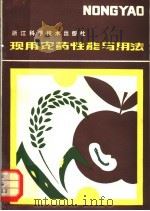 现用农药性能与用法   1981  PDF电子版封面  16221·25  李少眉，徐顺宝编 