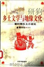 乡土文学与地缘文化  新时期乡土小说论   1998  PDF电子版封面  7506806762  崔志远著 