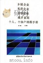 乡镇企业、私营企业、合资企业、城乡家庭、个人、个体户纳税手册   1990  PDF电子版封面  7507404129  武君主编 