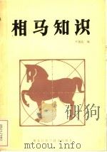 相马知识   1984  PDF电子版封面  16217·090  尹福昌编著 