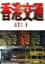 香港交通   1997  PDF电子版封面  780004582X  段里仁著 
