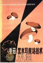香菇黑木耳栽培技术   1980  PDF电子版封面  16115·293  姜守忠，王英杰编写 