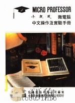 小教授微电脑中文操作及实验手册   1983  PDF电子版封面    宏基股份有限公司编写 