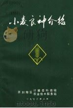 小麦良种介绍   1972  PDF电子版封面    开封地区计建委科技组，开封地区农业技术服务站编 