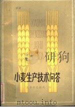 小麦生产技术问答   1983  PDF电子版封面  16212·21  天津市农林局编 