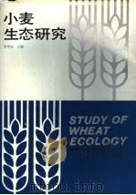 小麦生态研究   1990  PDF电子版封面  753410257X  金善宝主编 