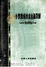 小麦栽培技术的新发展   1960  PDF电子版封面  16088·85  山西省农业建设厅，山西省农业科学院编 