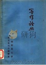 写作论丛  下   1980  PDF电子版封面    河南师范大学中文系写作教研室 