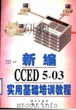 新编CCED 5.03实用基础培训教程   1997  PDF电子版封面  7030056647  郭志强，朱崇君编著 