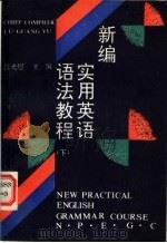 新编实用英语语法教程（1989 PDF版）