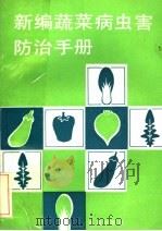 新编蔬菜病虫害防治手册   1990  PDF电子版封面  7800221830  朱国仁等编著 