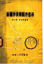 新疆沙漠和固沙造林   1963  PDF电子版封面  16098·1  慈龙骏，赵连珍编著 