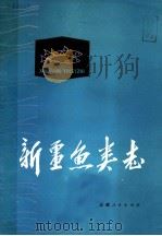 新疆鱼类志（1979 PDF版）