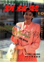 新女装  日本登丽美时装  10  秋冬专辑（1992 PDF版）