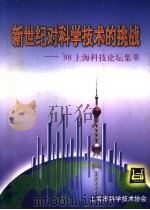 新世纪对科学技术的挑战：98上海科技论坛集萃   1998  PDF电子版封面    刘海涛主编；张文琴，姜福共，浦清，沈子文；李立波编 