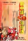 新中国50年诗选  第1卷   1999.09  PDF电子版封面  7536645740  吕进，毛翰主编 