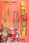 新中国50年诗选  第2卷   1999  PDF电子版封面  7536645740  吕进，毛翰主编 