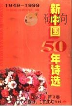 新中国50年诗选  第3卷   1999  PDF电子版封面  7536645740  吕进，毛翰主编 