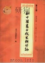 新中国农业税史料丛编  第13册  黑龙江省  1948-1983（ PDF版）
